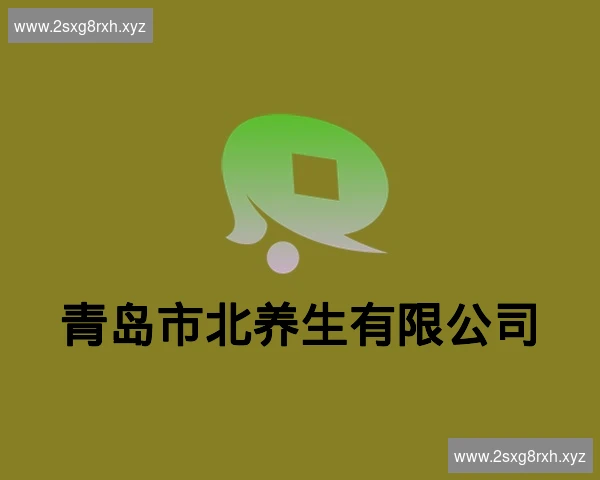 青岛市北养生有限公司